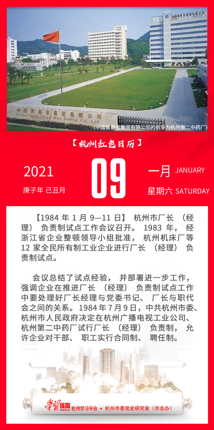 杭州红色日历—杭州党史上的今天1.9.png