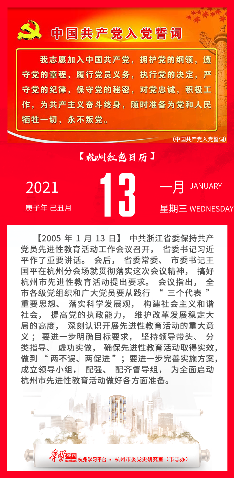 杭州红色日历—杭州党史上的今天1.13.png