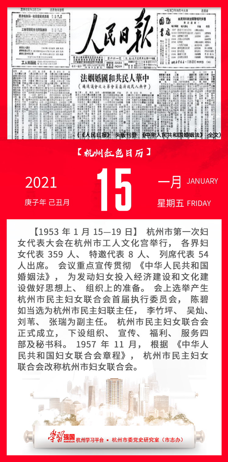 杭州红色日历—杭州党史上的今天1.15.png