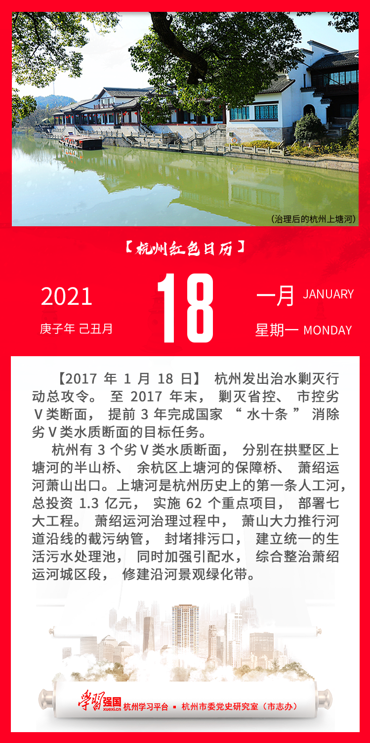 杭州红色日历—杭州党史上的今天1.18.png
