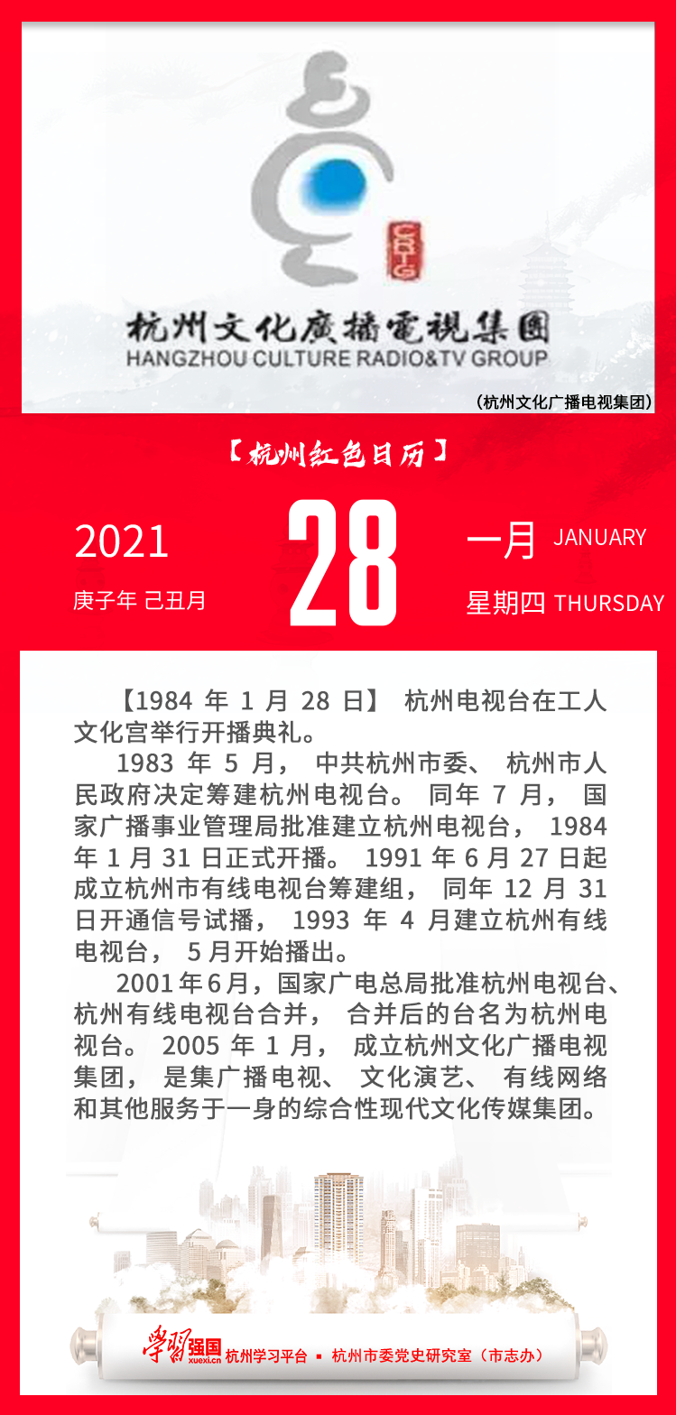 杭州红色日历—杭州党史上的今天1.28.png