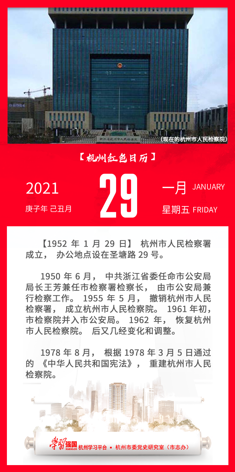 杭州红色日历—杭州党史上的今天1.29.png