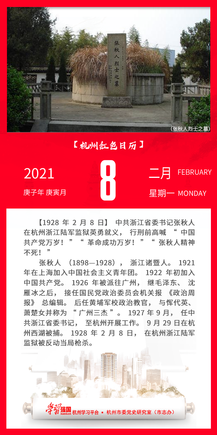 杭州红色日历—杭州党史上的今天2.8.png