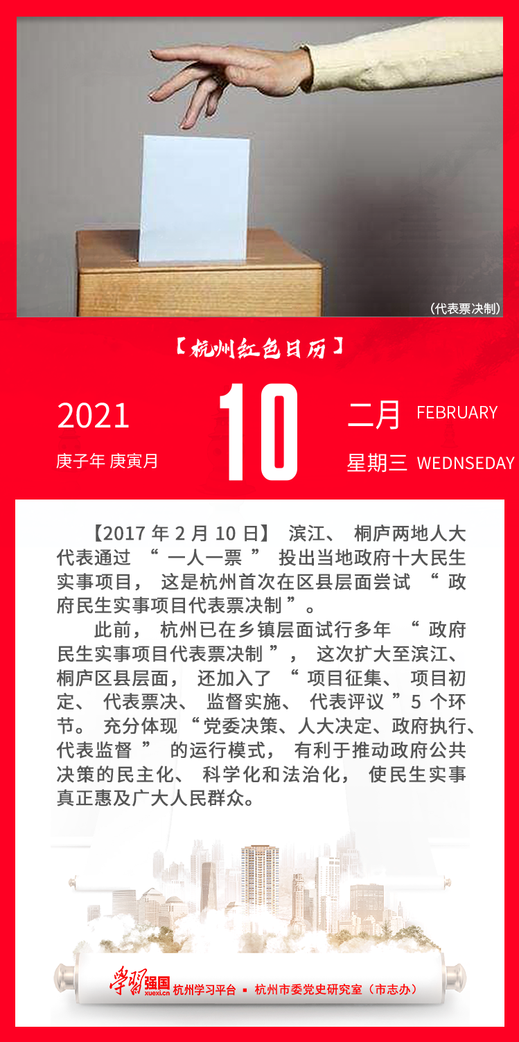 杭州红色日历—杭州党史上的今天2.10.png