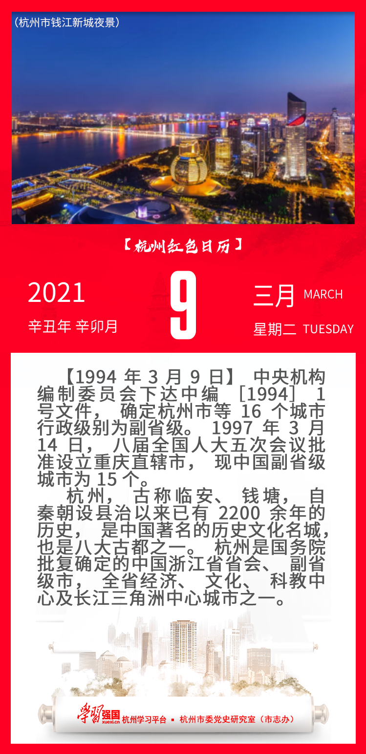 杭州红色日历—杭州党史上的今天3.9.png