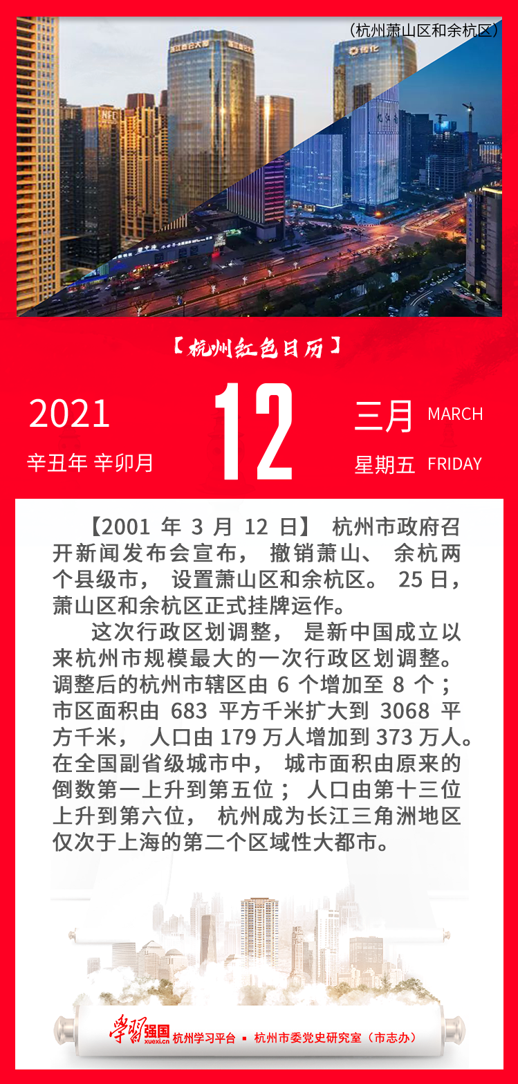 杭州红色日历—杭州党史上的今天3.12.png