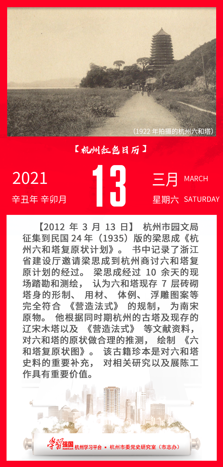 杭州红色日历—杭州党史上的今天3.13.png