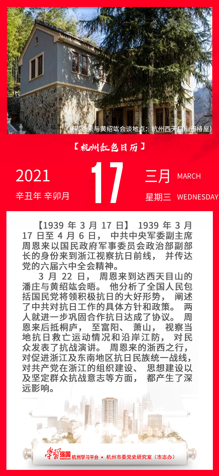 杭州红色日历—杭州党史上的今天3.17.png