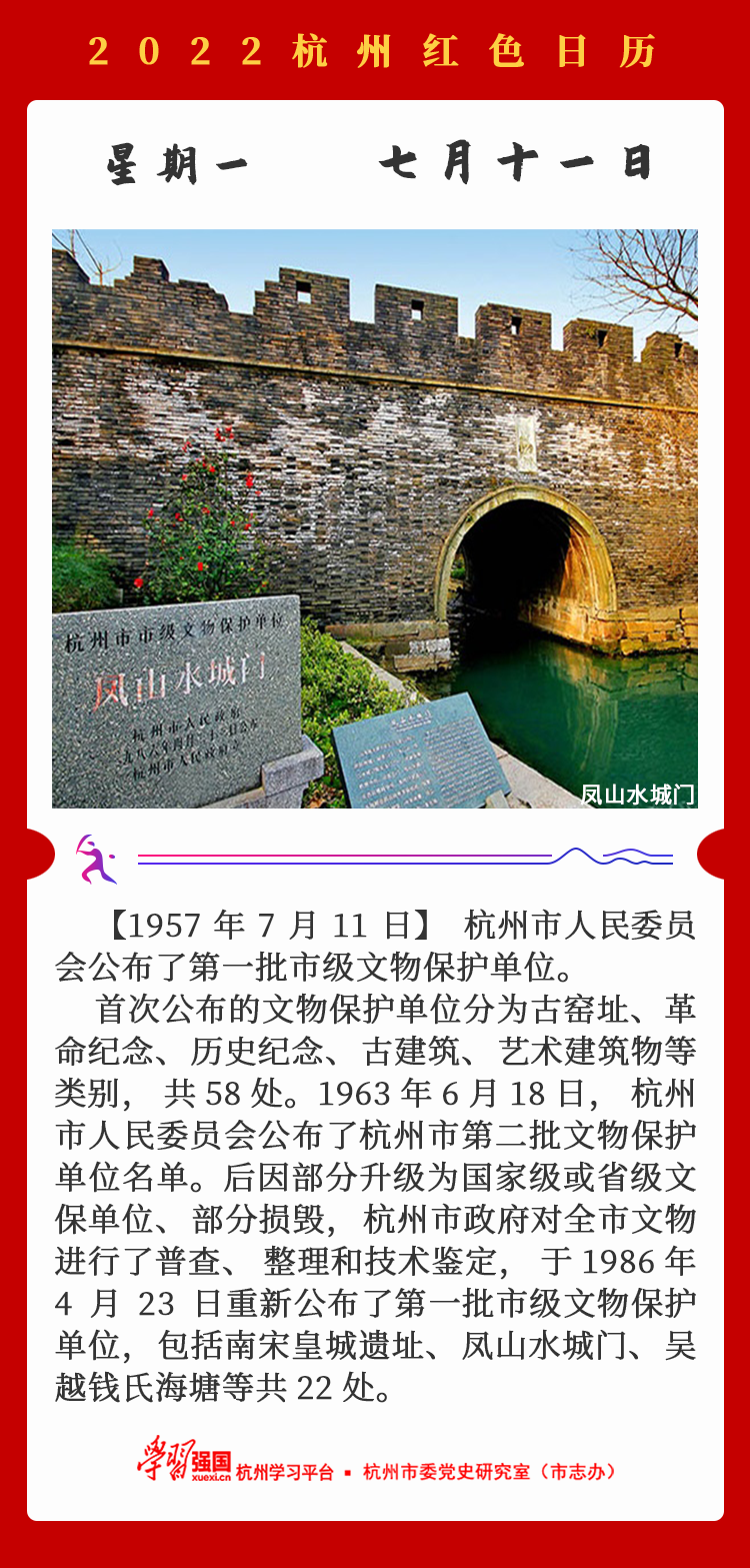 杭州红色日历—杭州党史上的今天7.11.png