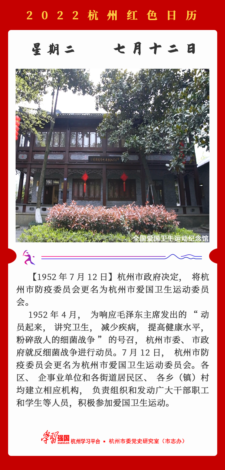 杭州红色日历—杭州党史上的今天7.12.png
