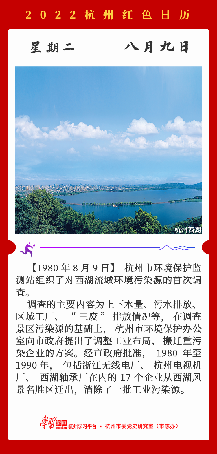 杭州红色日历—杭州党史上的今天8.9.png
