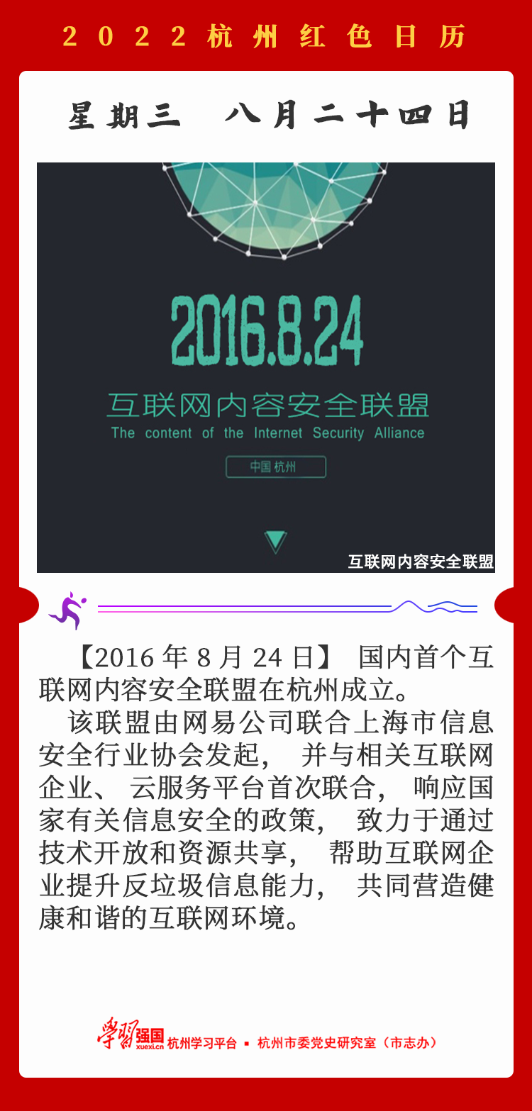 杭州红色日历—杭州党史上的今天8.24.png