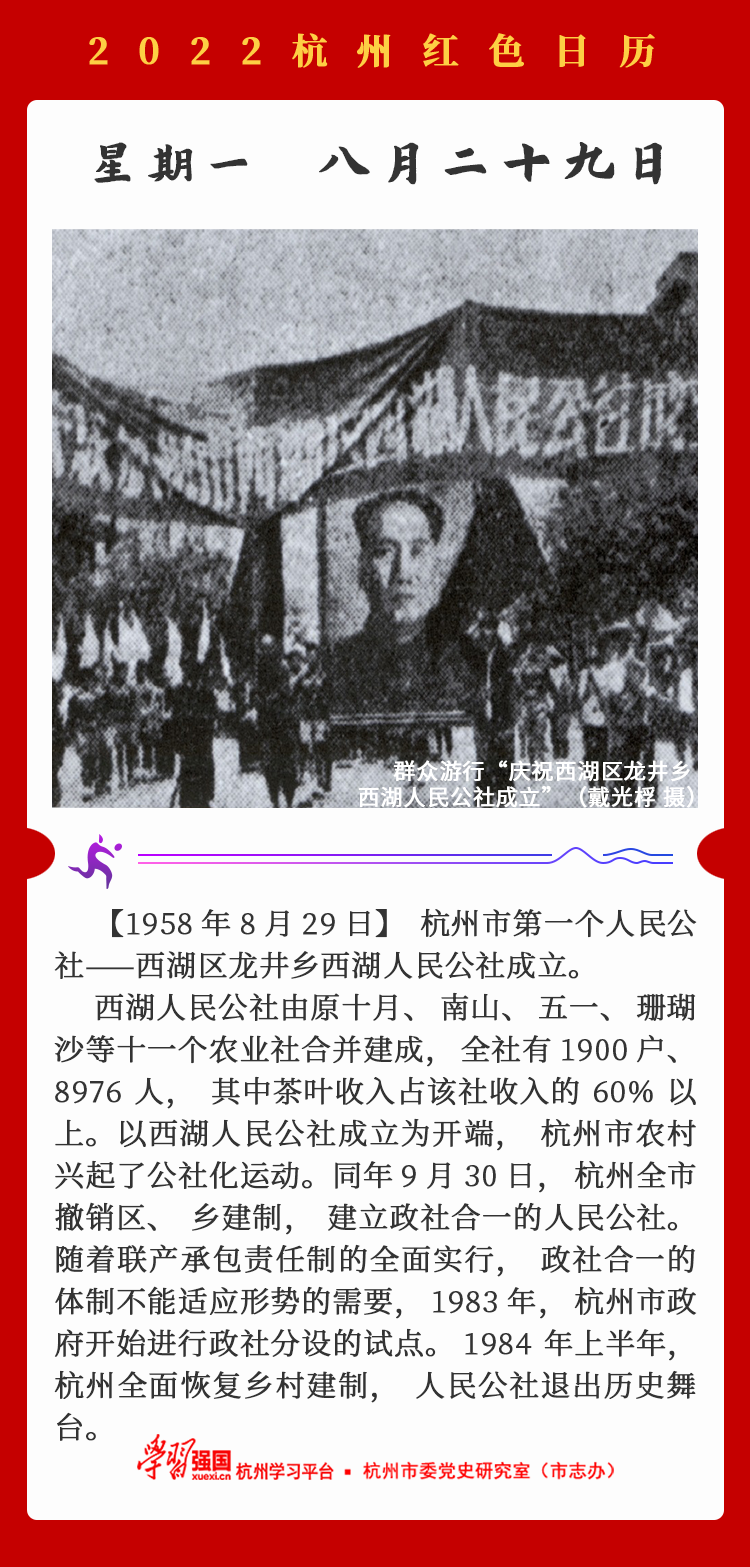 杭州红色日历—杭州党史上的今天8.29.png