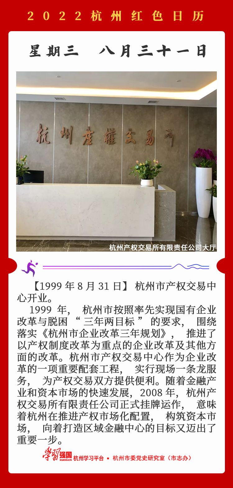杭州红色日历—杭州党史上的今天8.31.png