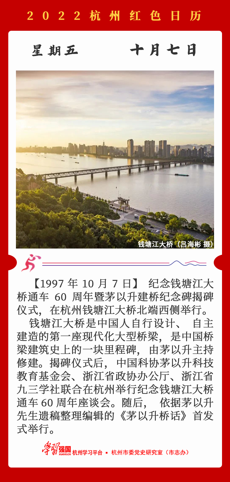 杭州红色日历—杭州党史上的今天10.7.png