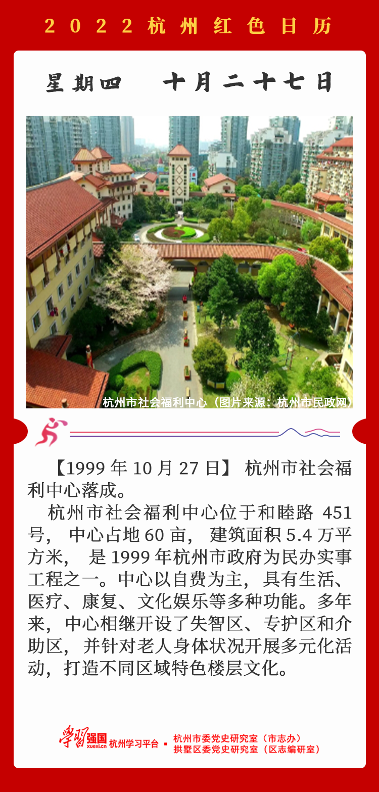 杭州红色日历—杭州党史上的今天10.27.png