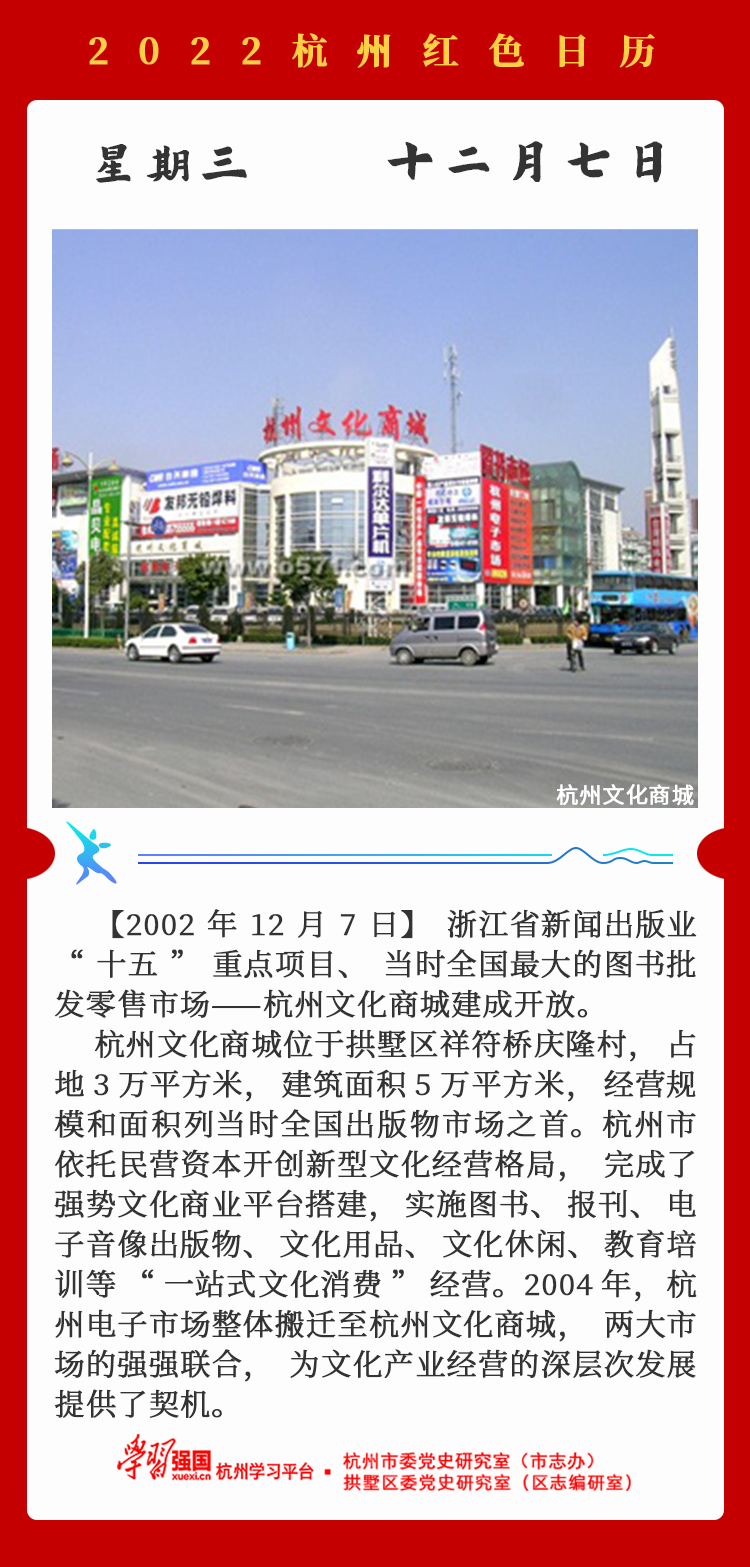 杭州红色日历—杭州党史上的今天12.7.png