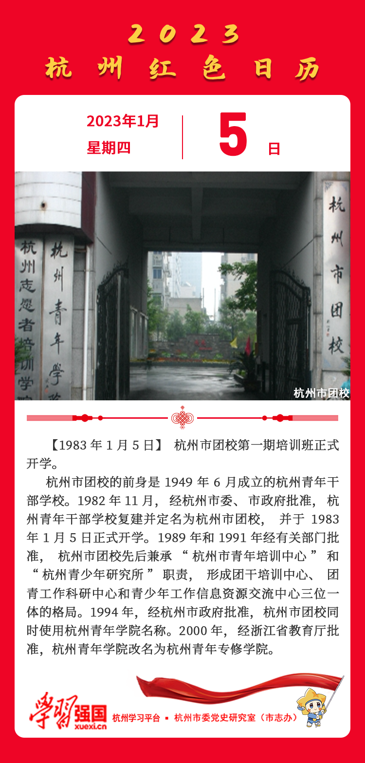 杭州红色日历—杭州党史上的今天1.5.png