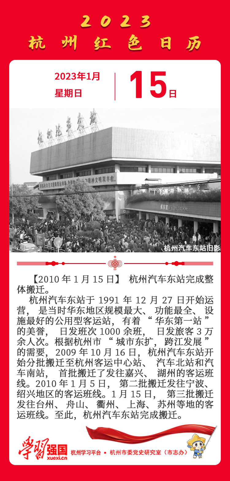 杭州红色日历—杭州党史上的今天1.15.png