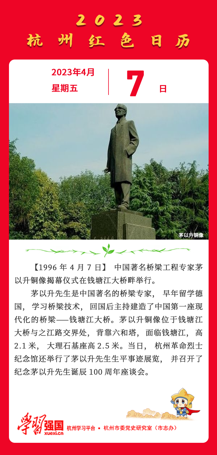 杭州红色日历— 杭州党史上的今天4月7日.png