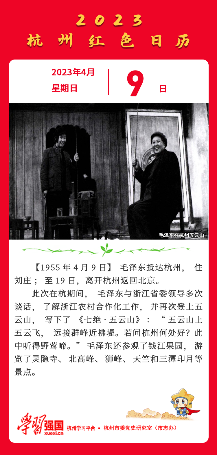 杭州红色日历— 杭州党史上的今天4月9日.png