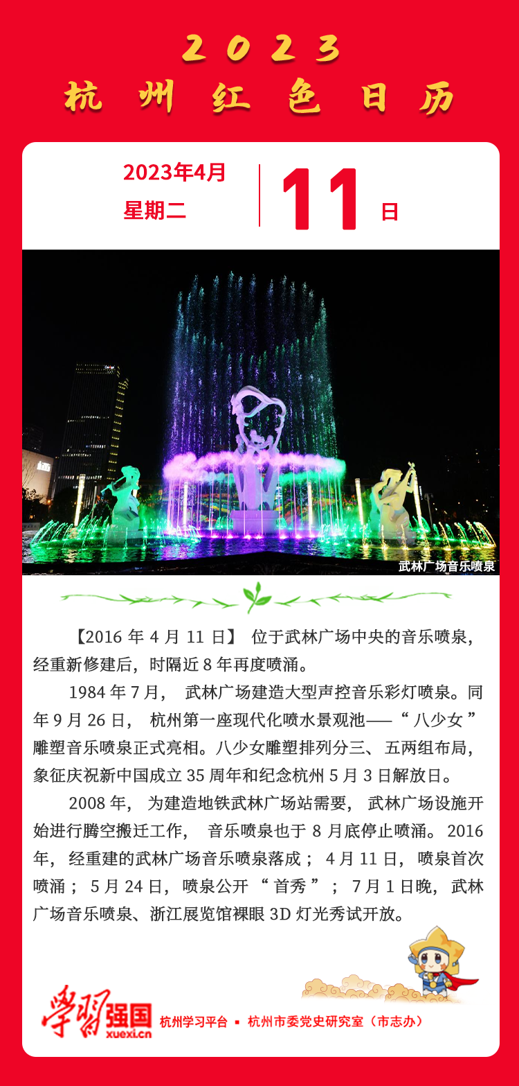 杭州红色日历— 杭州党史上的今天4月11日.png