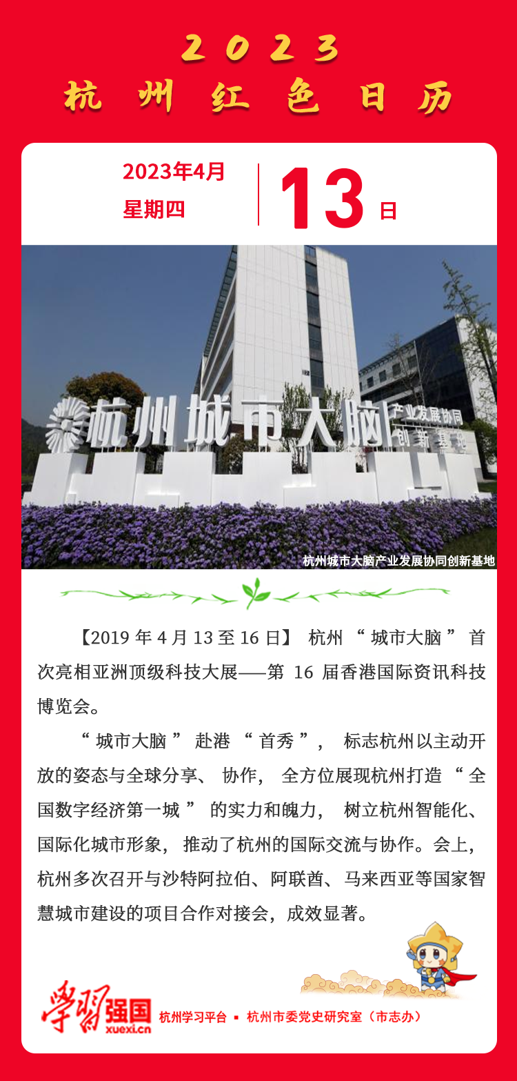 杭州红色日历— 杭州党史上的今天4月13日.png