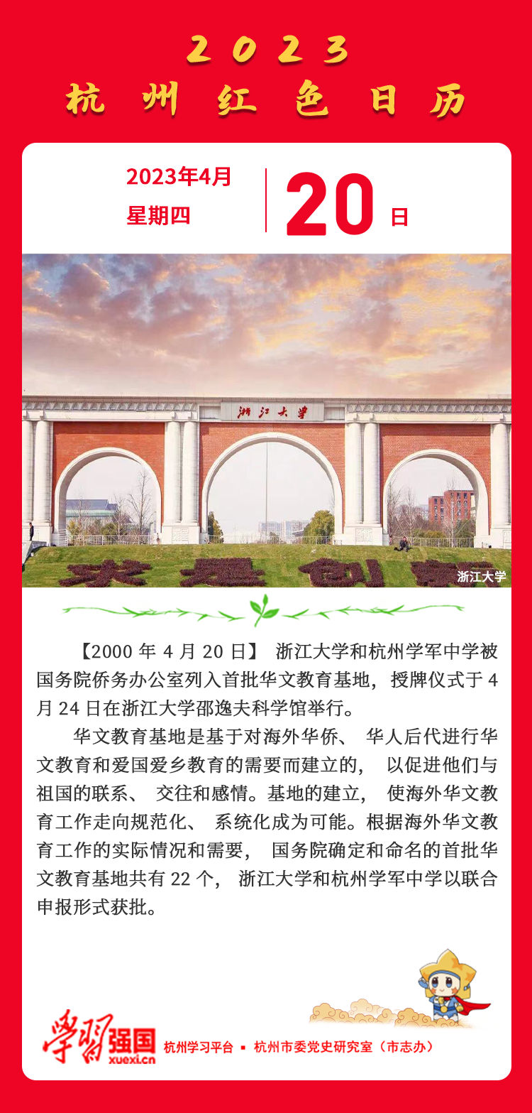 杭州红色日历— 杭州党史上的今天4月20日.png