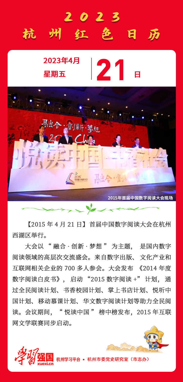 杭州红色日历— 杭州党史上的今天4月21日.png