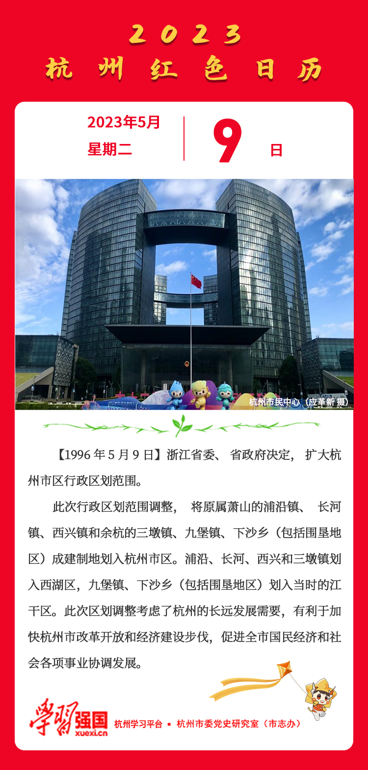 杭州红色日历— 杭州党史上的今天5月9日.png.jpg