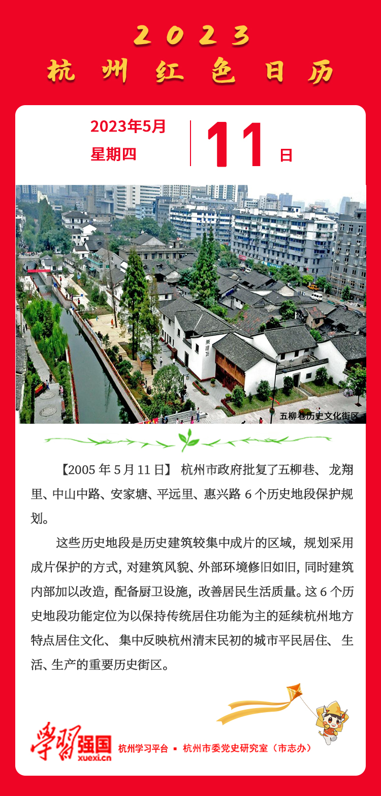 杭州红色日历—杭州党史上的今天5.11.jpg