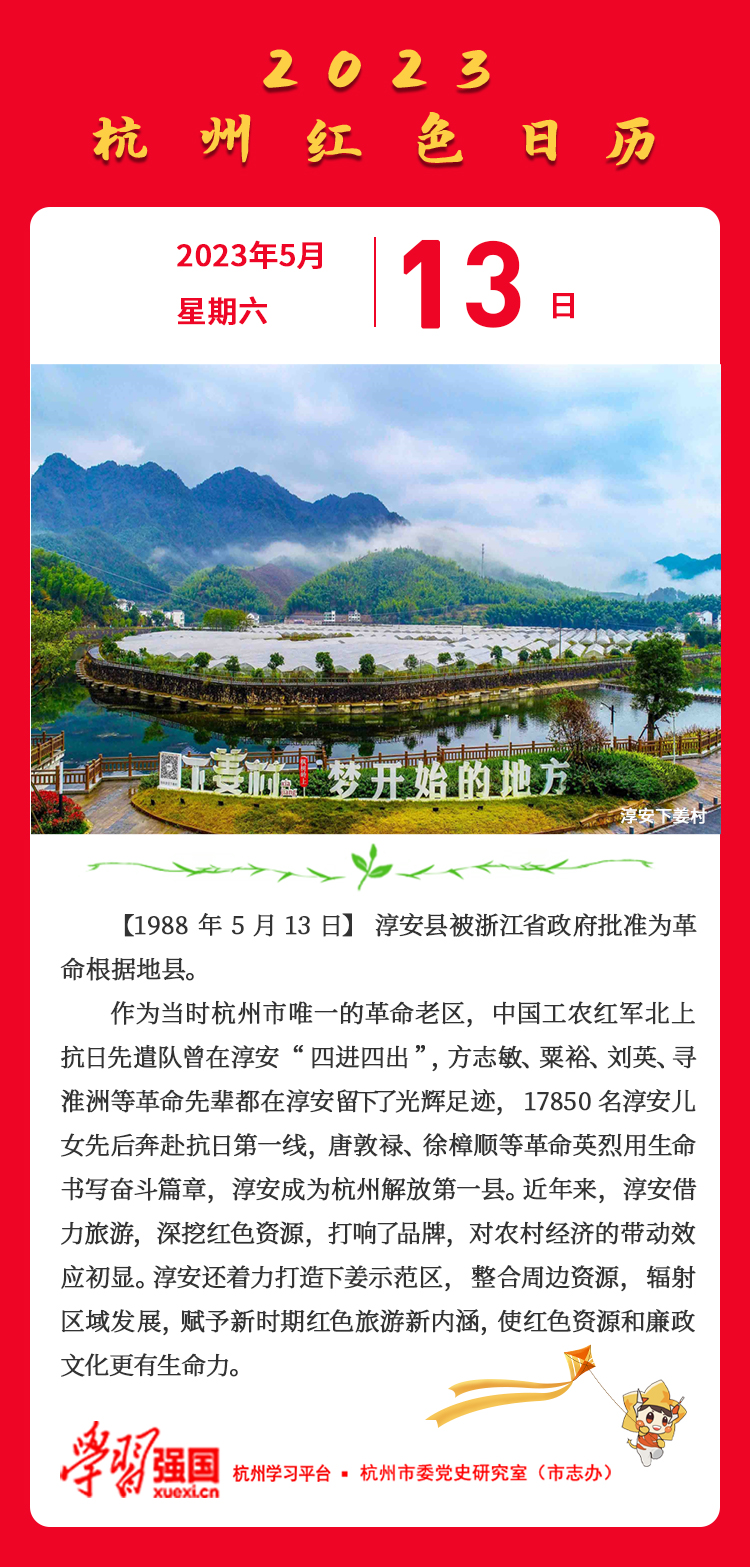 杭州红色日历—杭州党史上的今天5.13.jpg