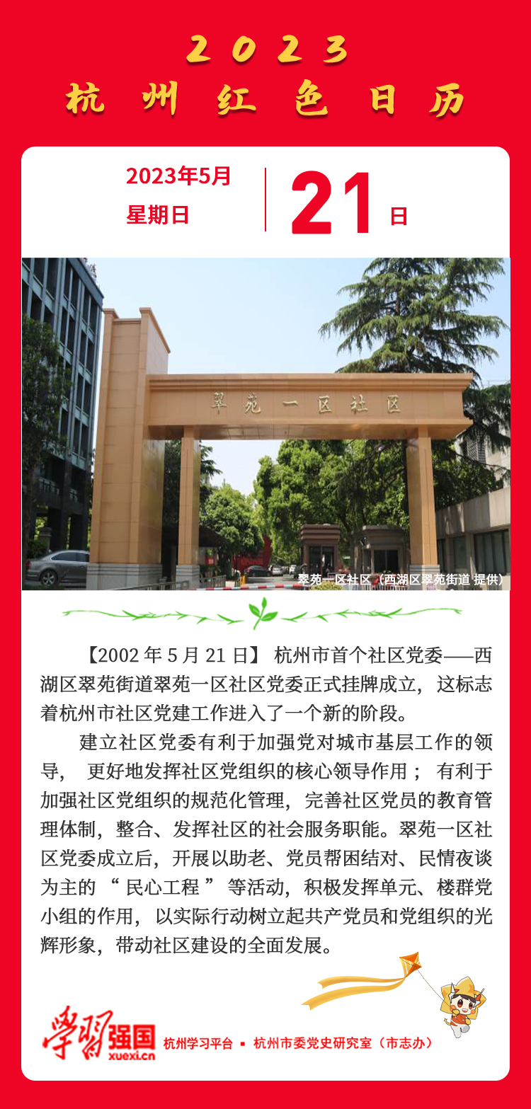 杭州红色日历—杭州党史上的今天5.21.jpg