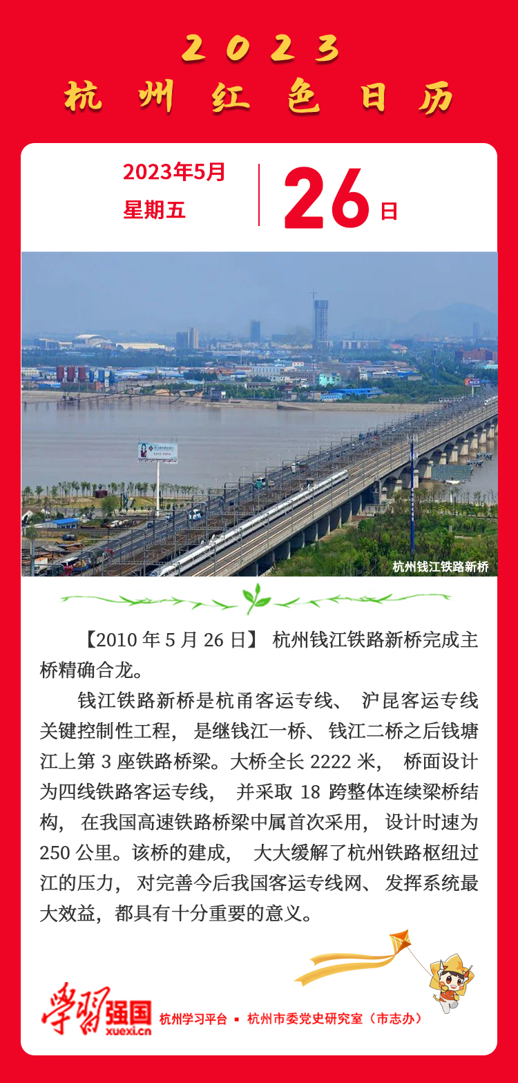 杭州红色日历—杭州党史上的今天5.26.jpg