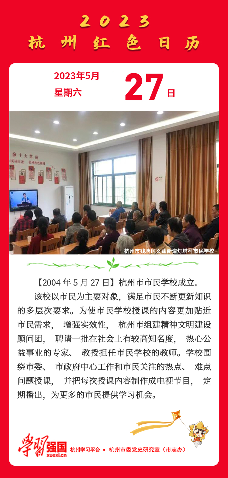杭州红色日历—杭州党史上的今天5.27.jpg