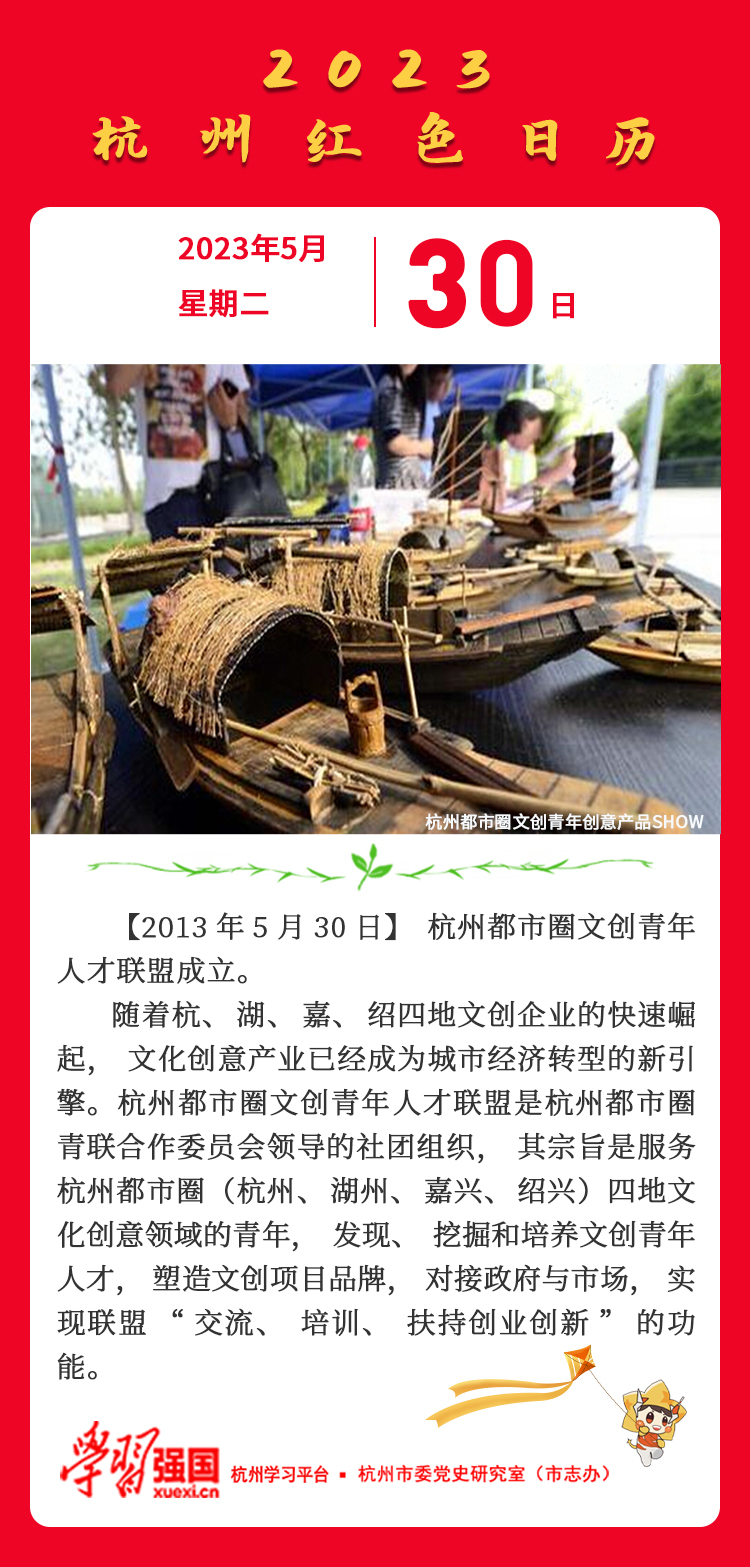 杭州红色日历—杭州党史上的今天5.30.jpg