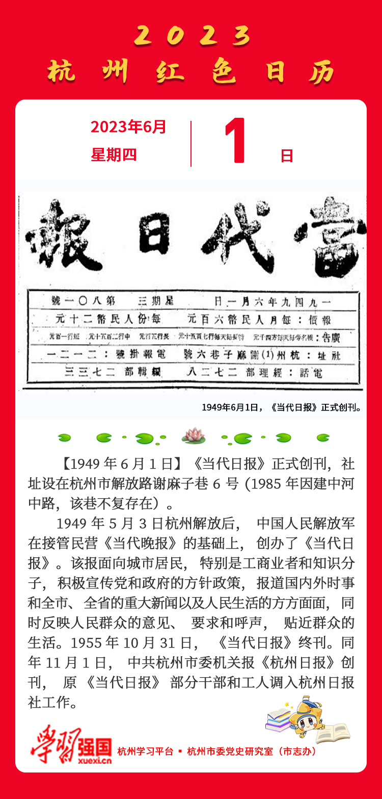 杭州红色日历—杭州党史上的今天6.1.jpg
