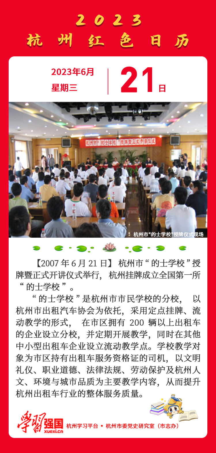 杭州红色日历—杭州党史上的今天6.21.jpg