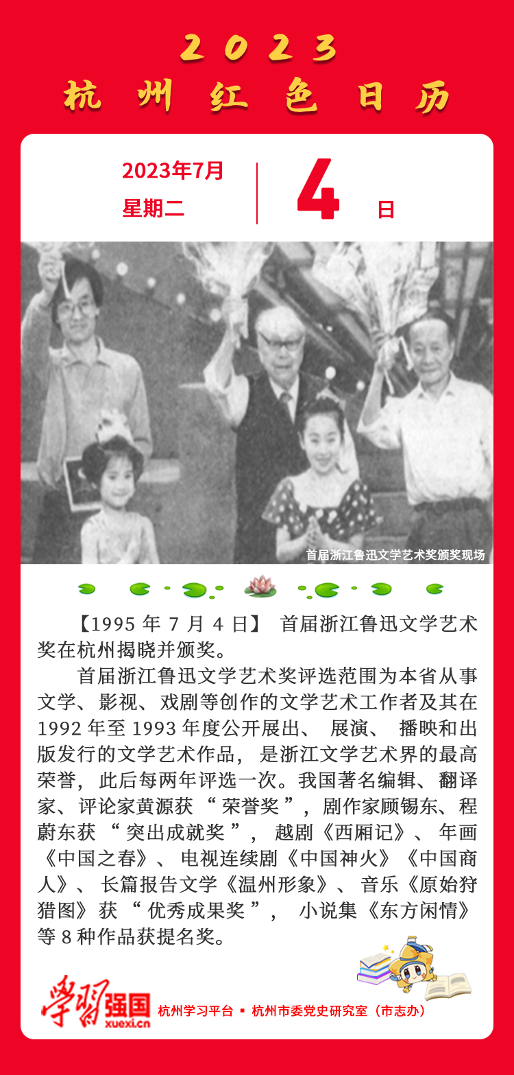 杭州红色日历—杭州党史上的今天7.4.jpg