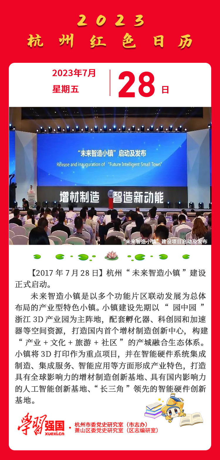 杭州红色日历—杭州党史上的今天7.28.jpg