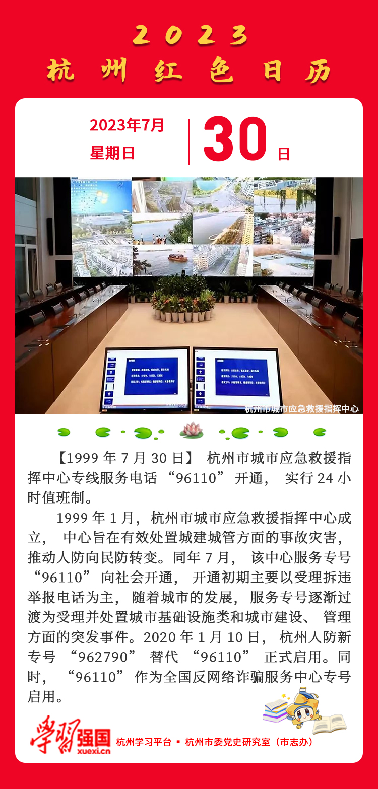 杭州红色日历—杭州党史上的今天7.30.jpg
