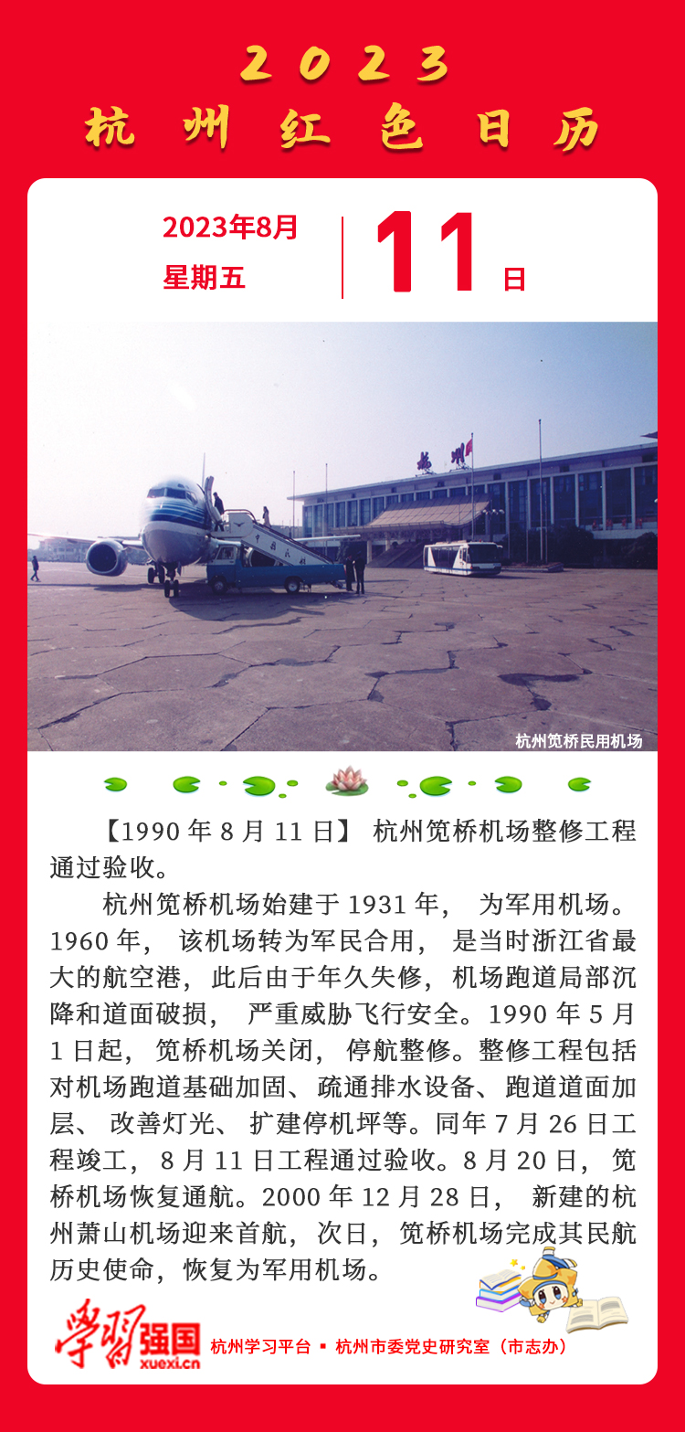 杭州红色日历—杭州党史上的今天8.11.jpg
