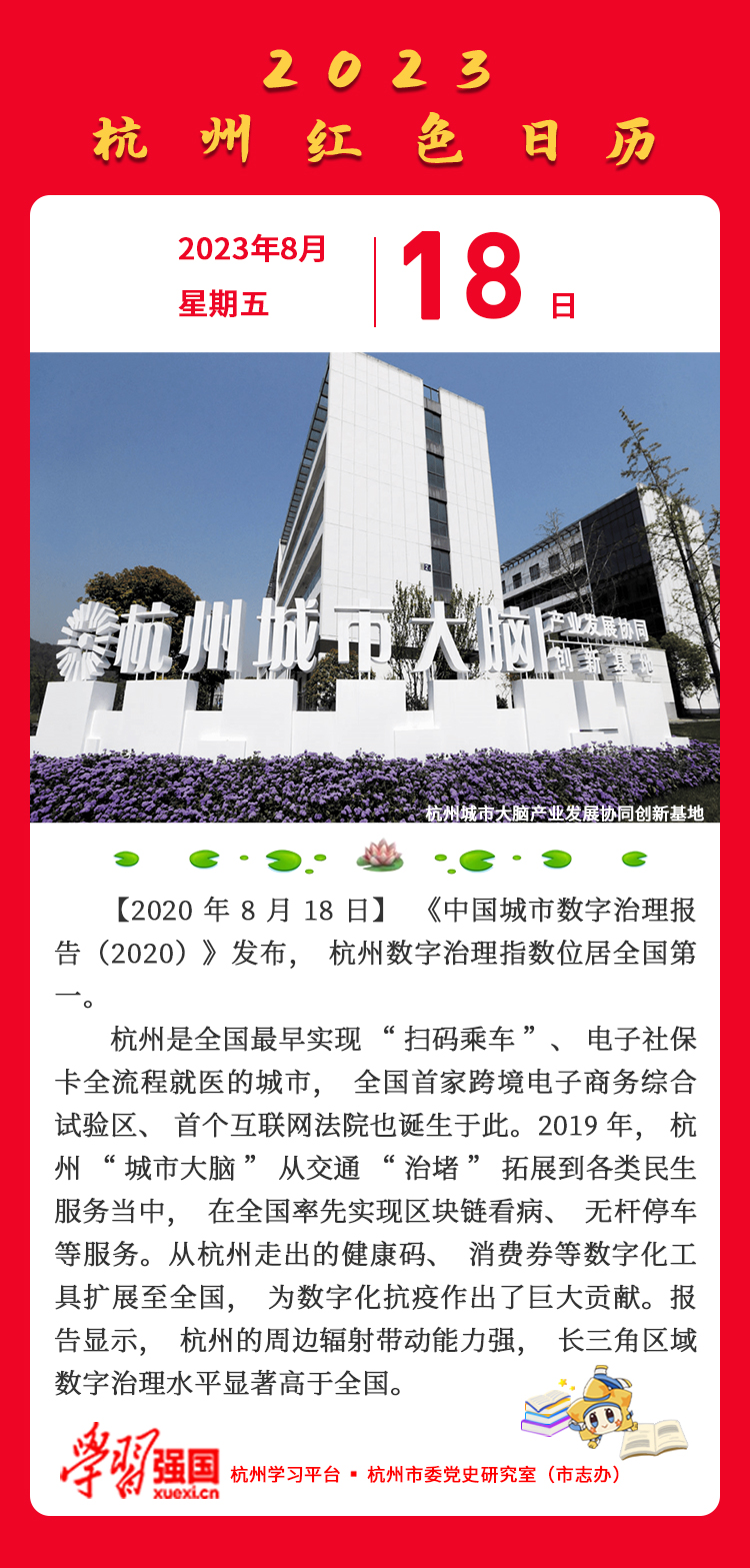 杭州红色日历—杭州党史上的今天8.18.jpg