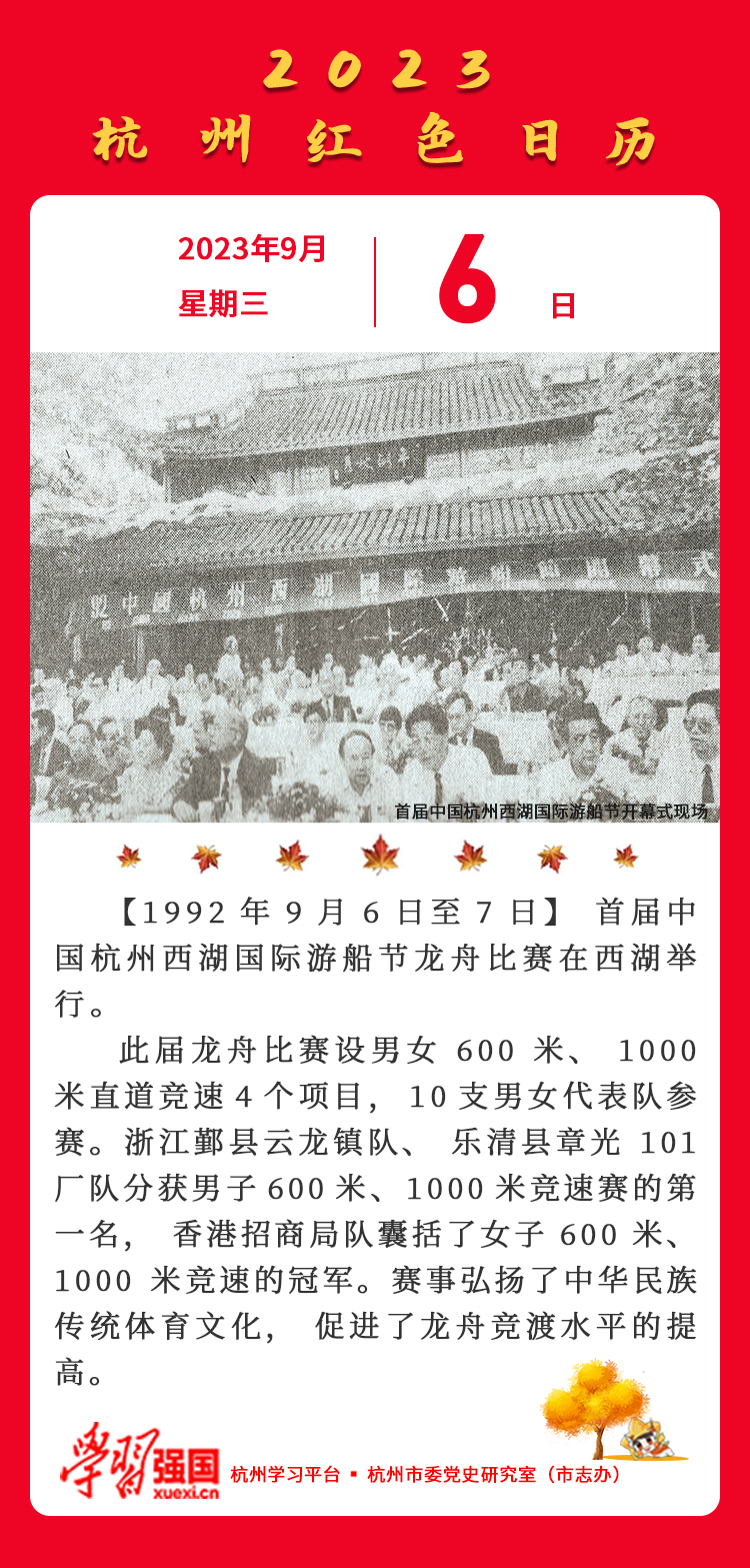 杭州红色日历—杭州党史上的今天9.6.jpg