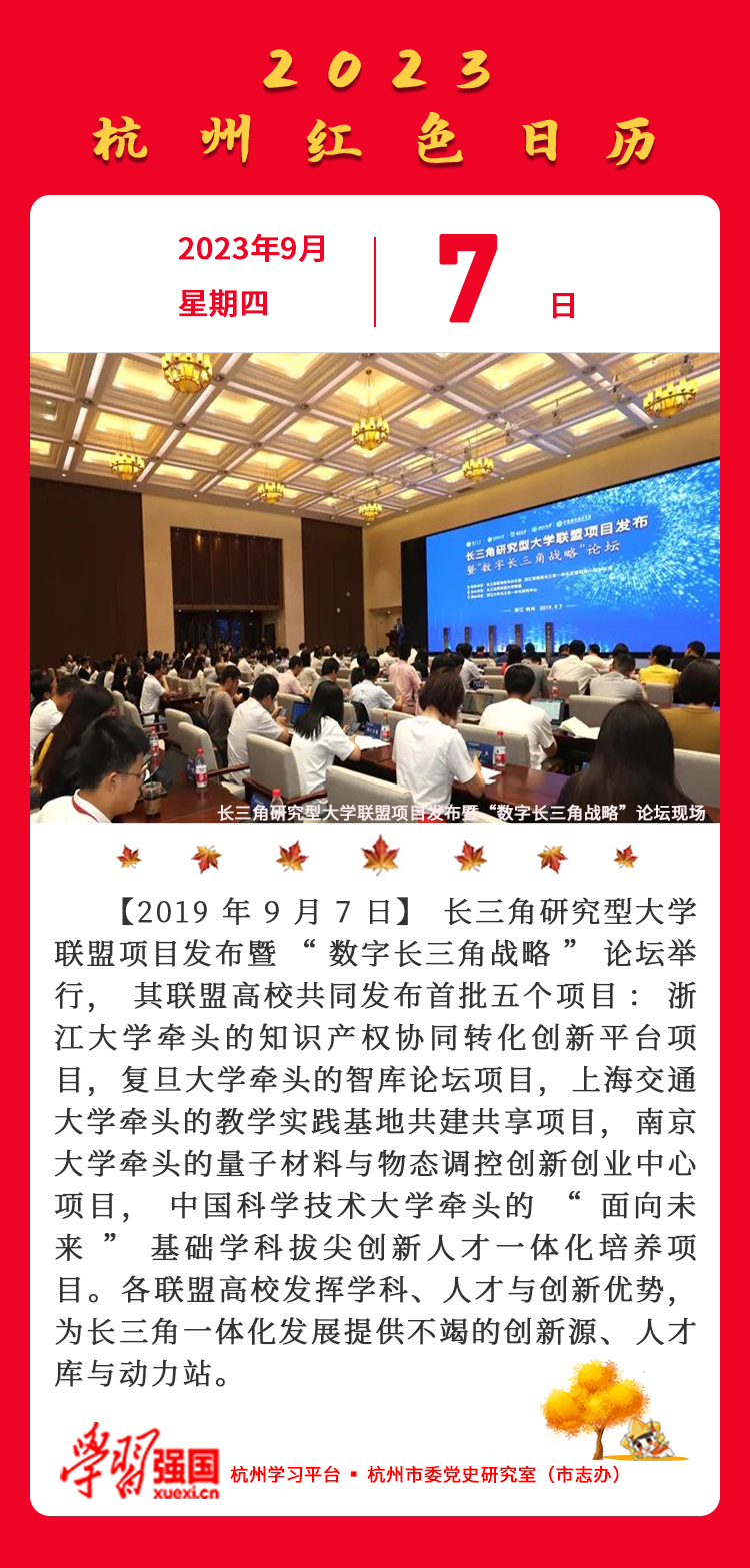 杭州红色日历—杭州党史上的今天9.7.jpg