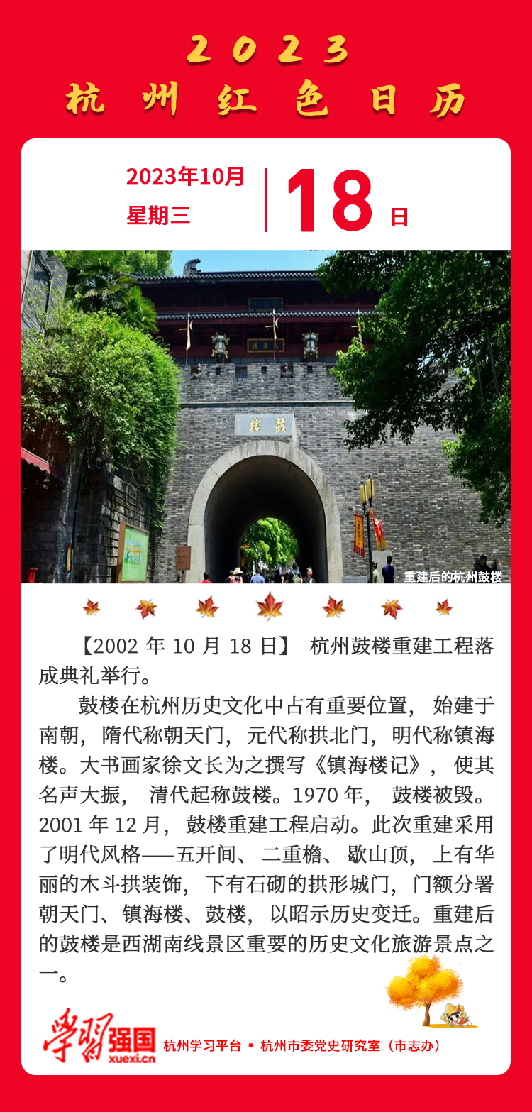 杭州红色日历—杭州党史上的今天10.18.jpg