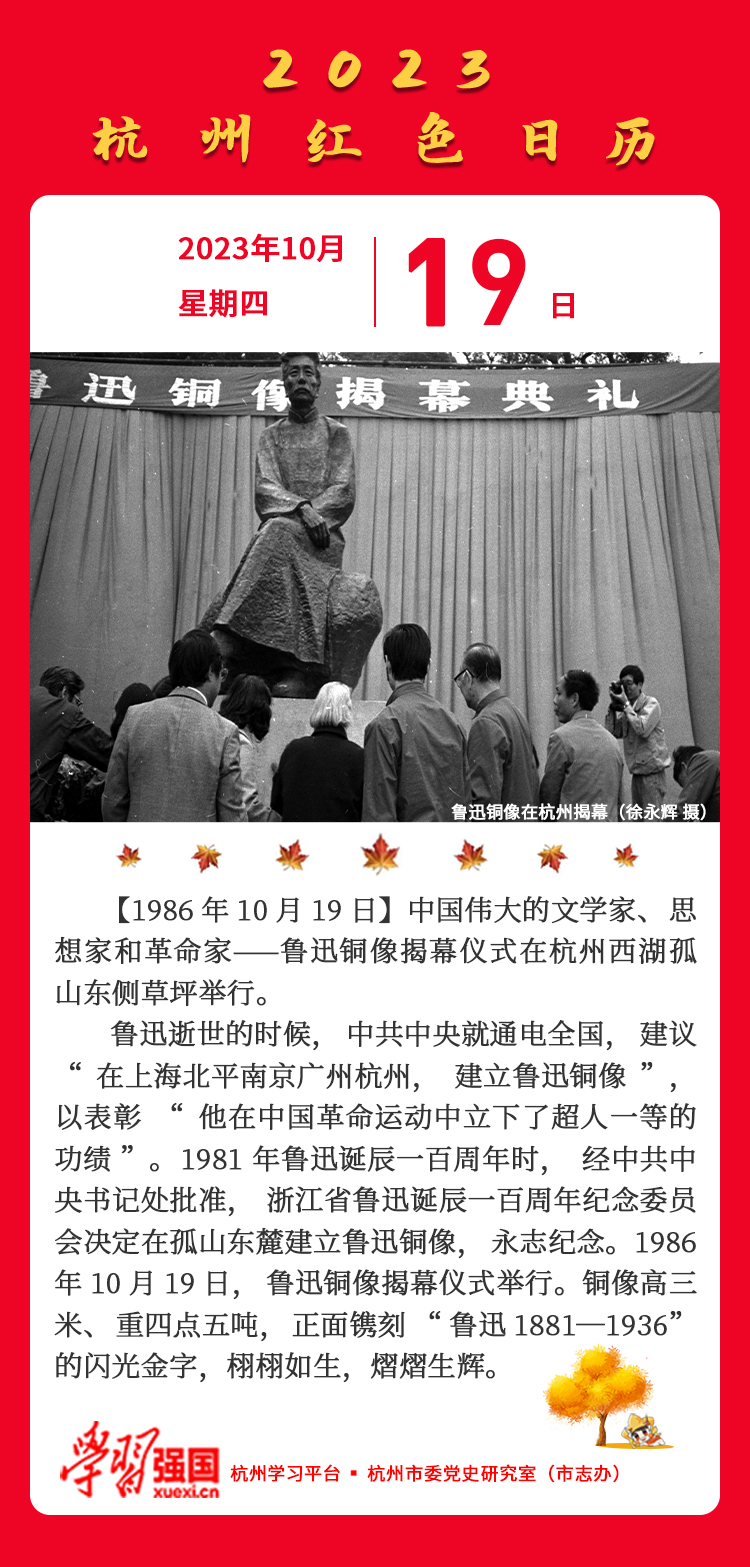 杭州红色日历—杭州党史上的今天10.19.jpg