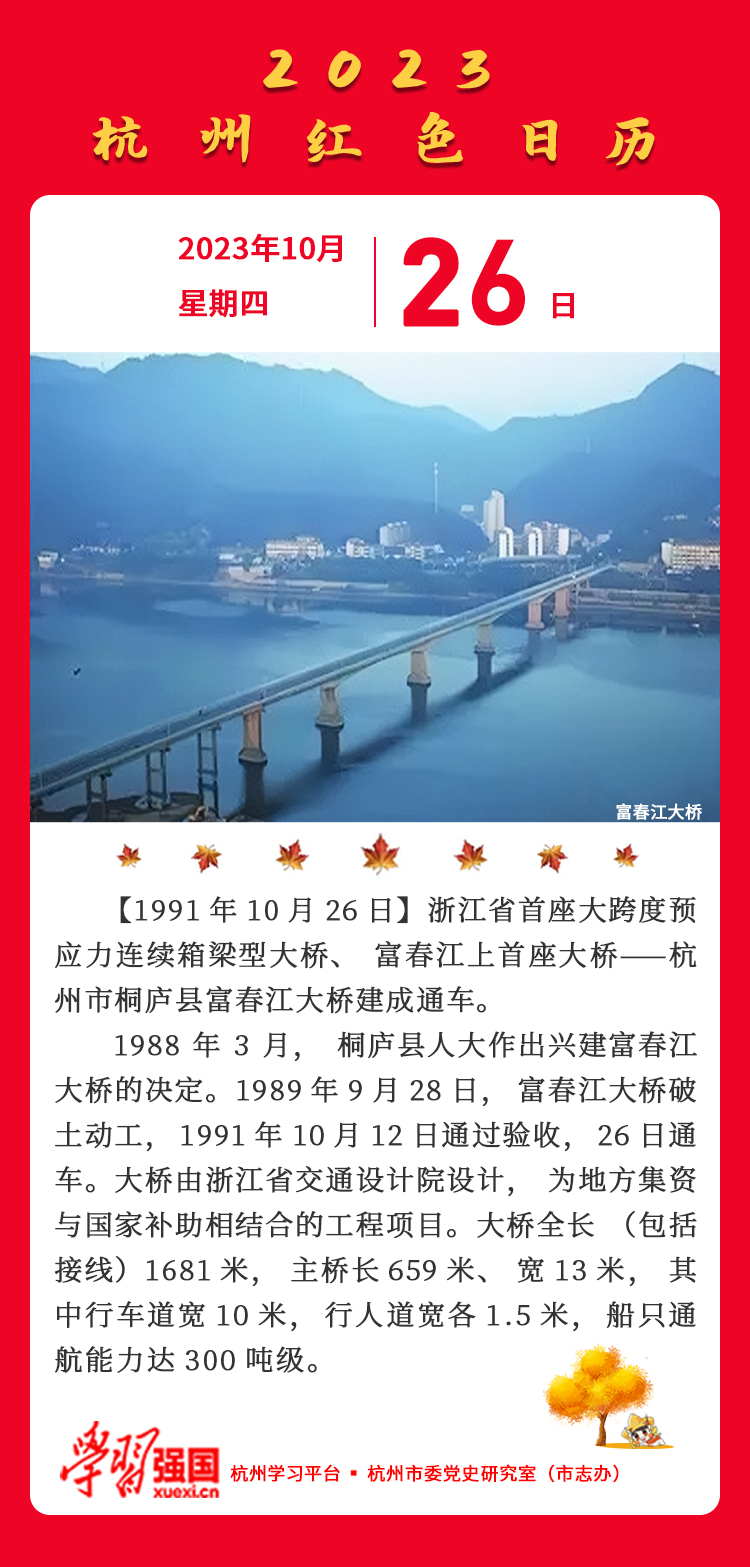杭州红色日历—杭州党史上的今天10.26.jpg