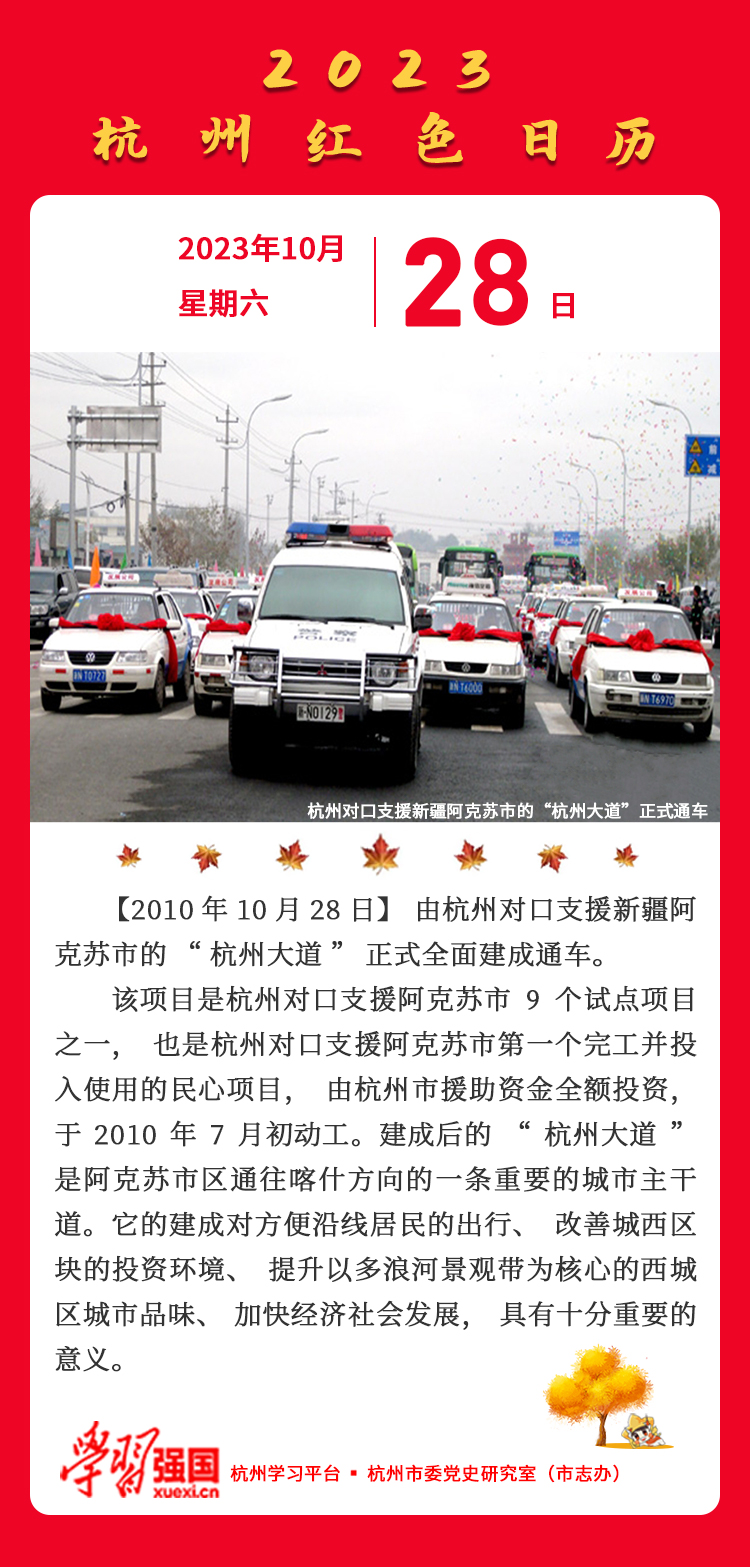 杭州红色日历—杭州党史上的今天10.28.jpg