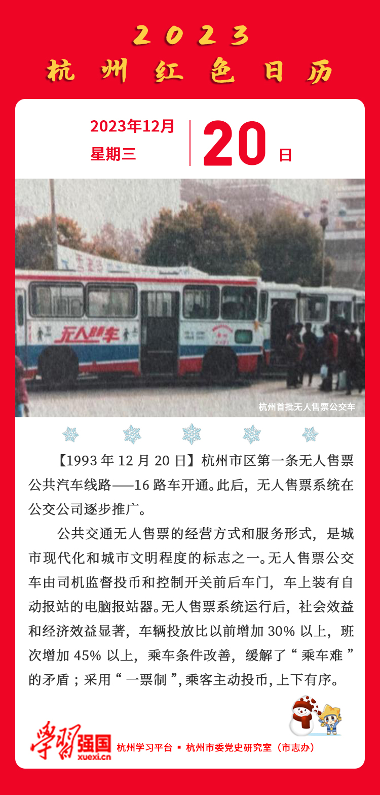 杭州红色日历—杭州党史上的今天12.20.jpg